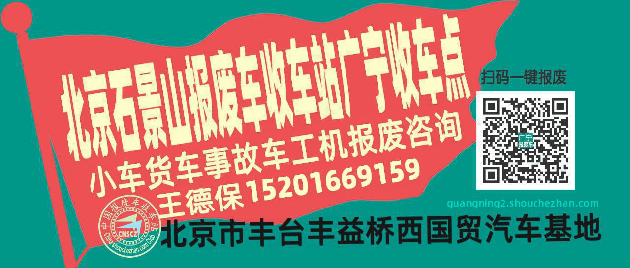 北京石景山收车站报废咨询广宁收车点